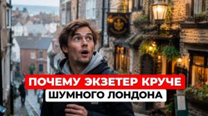 Жизнь в Экзетере: плюсы и минусы учебы в Великобритании