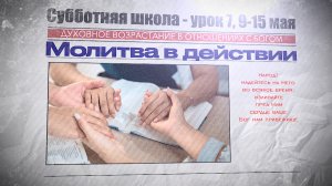 СУББОТНЯЯ ШКОЛА | УРОК 7 | 9-15 МАЯ