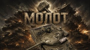Мир Танков: Средний танк Молот но не тора !