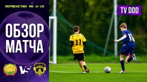 Обзор матча СШОР им. А.Сыроежкина – ФК Домодедово | U-15 | Первенство МО 3 ТУР