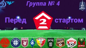 Группа № 4 перед стартом сезона 2026 года