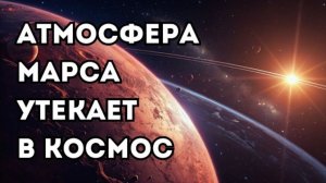 Марс: его атмосфера буквально утекает в космос каждую секунду