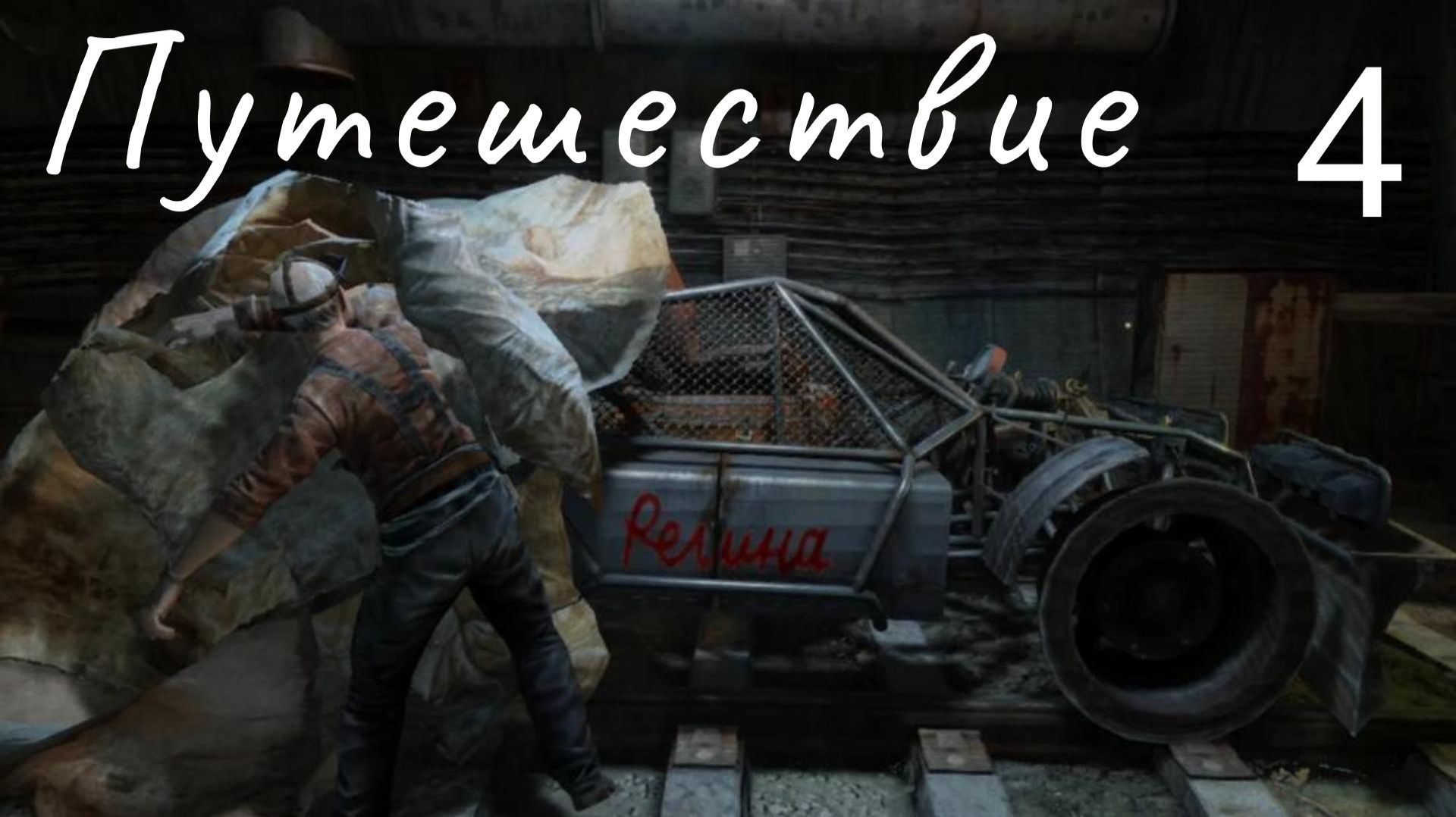 Metro Last Light Redux. # 4. Путешествие на "Регине".