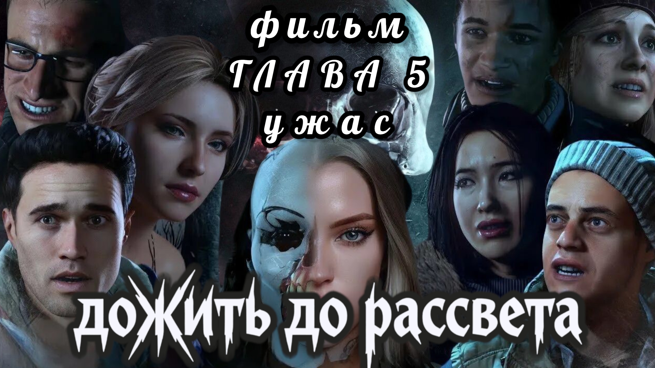 Дожить до рассвета, фильм, глава 5: ужас