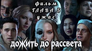 Дожить до рассвета, фильм, глава 5: ужас