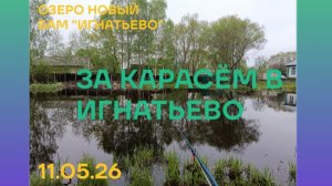 За Карасём в Игнатьево