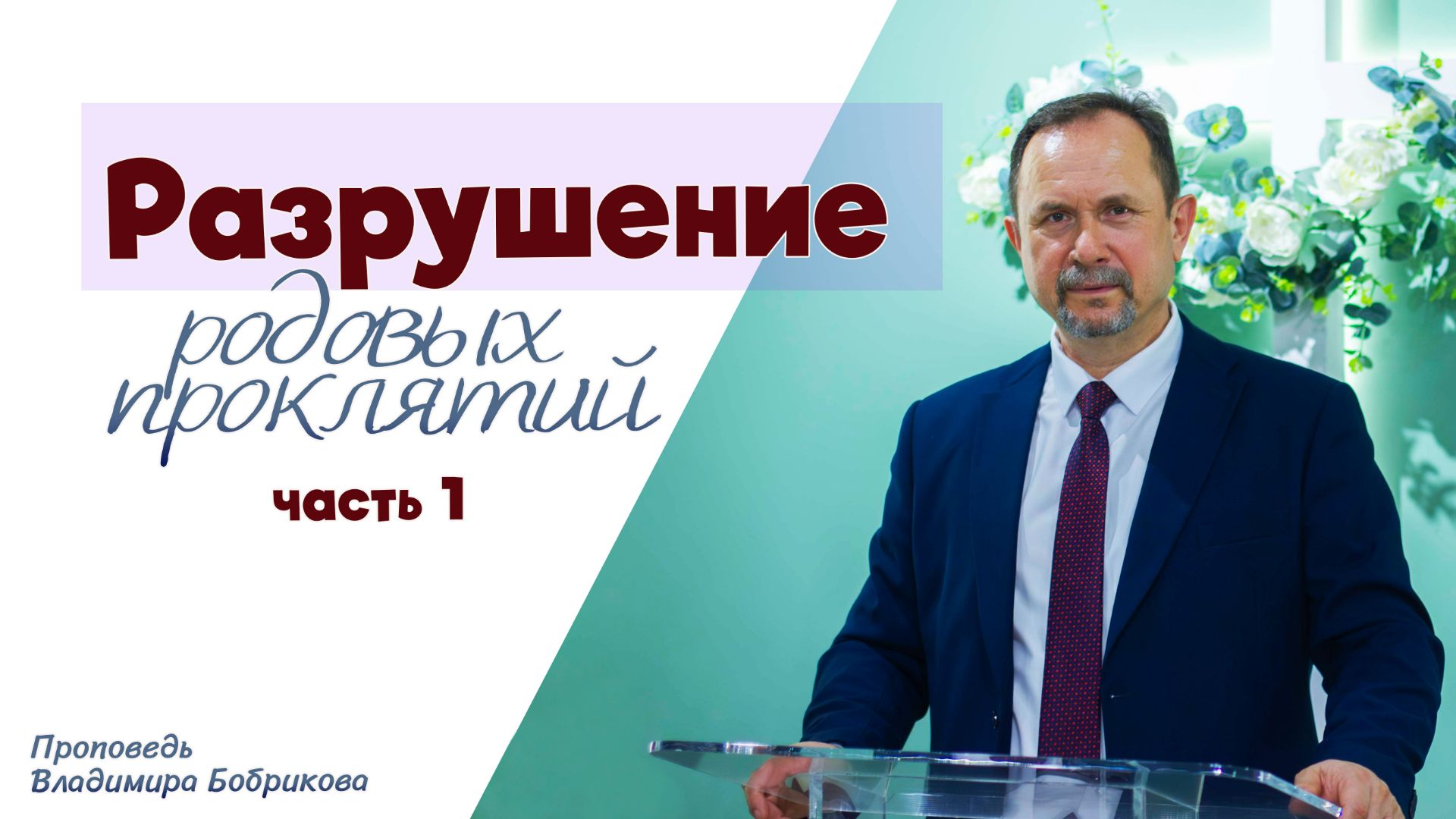 Проповедь «Разрушение родовых проклятий» 10.05.2026 часть 1
