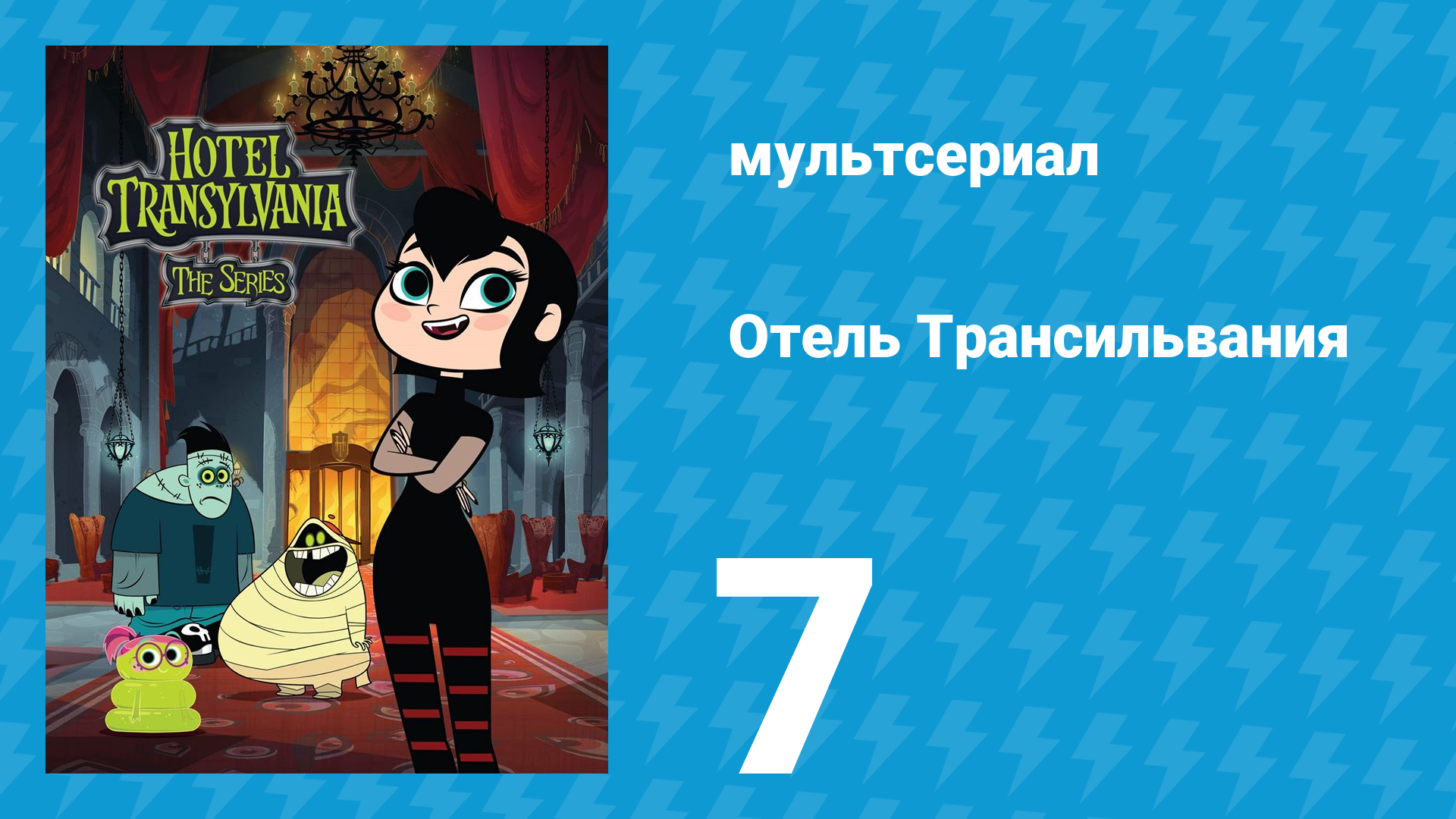 Отель Трансильвания 1 сезон 7 серия (мультсериал, 2017)