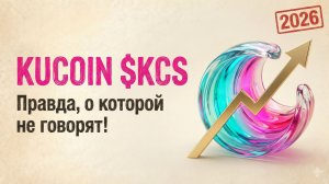 2026 KuCoin $KSC: Правда, о которой не говорят!
