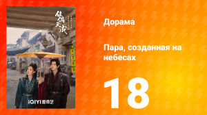 Пара, созданная на небесах 18 серия