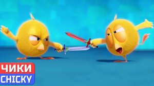 Где Чики# 💥 Chicky НОВАЯ СЕРИЯ! #  Рыцари # Сборник мультфильмов на русском языке