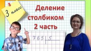 Деление столбиком 3 класс часть 2