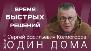 С.В. Колмогоров. Время – это жизнь. В армии мы должны быть более гибкими и не такими зашоренными