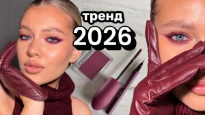 БУРГУНДИ 🍇 винный макияж, идеальные стрелки, бордовая косметика