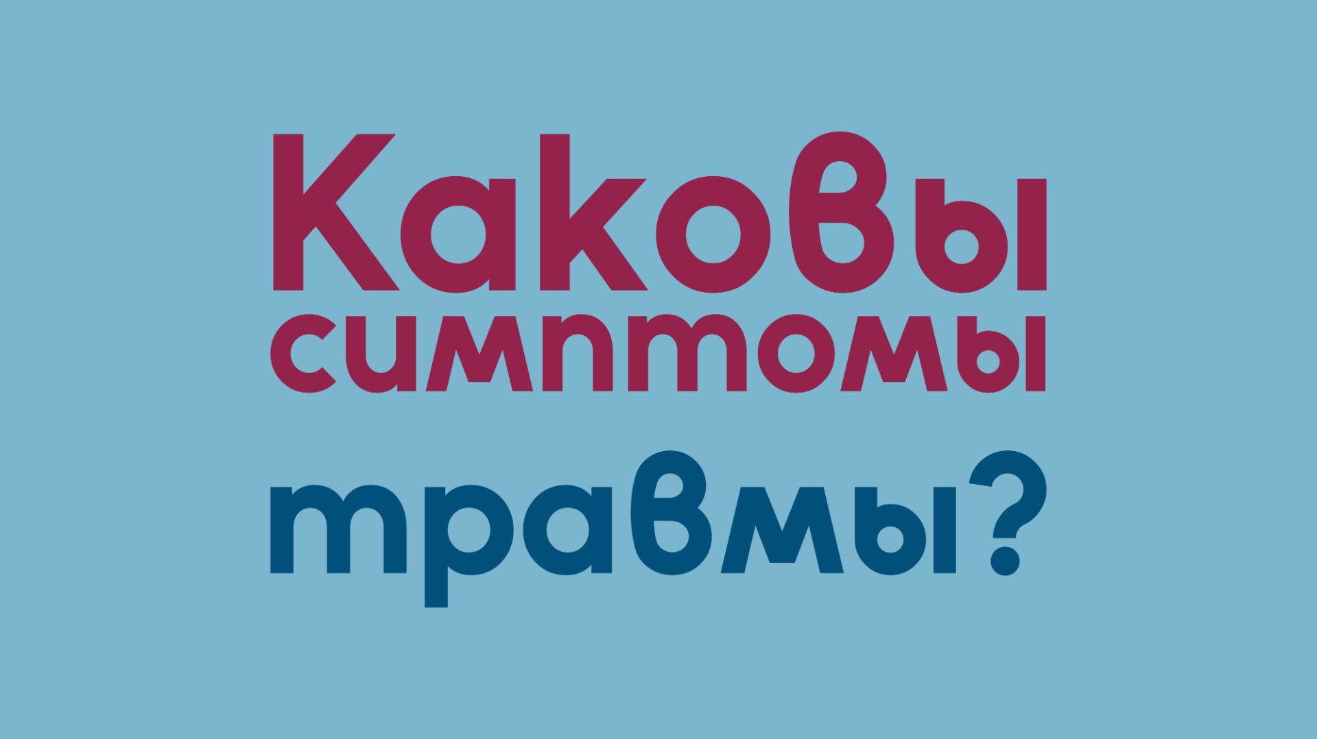 Каковы симптомы травмы? | Исцеление