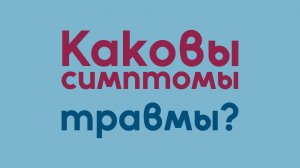 Каковы симптомы травмы? | Исцеление