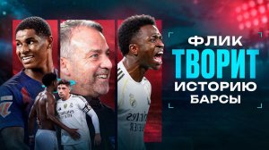 БЕЗВОЛЬНЫЙ Реал и БРАВО Барселона • Арсенал чемпион? • Обзор матча