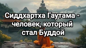 Сиддхартха Гаутама - человек, который стал Буддой (Пролегомены)