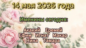 Именины на 14 мая 2026 года
