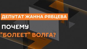 Депутат Жанна Рябцева. «Оздоровление Волги», обеление Каспия и экотуризм без вреда природе