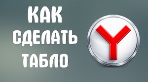 Как сделать табло в яндекс браузере