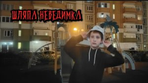 ДОИГРАЛИСЬ С SCP ШЛЯПОЙ НЕВЕДИМКОЙ!