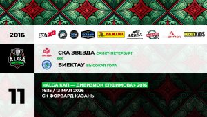 16:30 СКА Звезда – ДЮСШ Биектау_ФОРВАРД