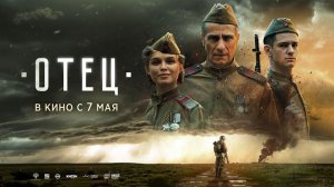 Отец (2025) трейлер