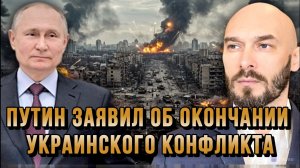 ПУТИН ЗАЯВИЛ ОБ ОКОНЧАНИИ УКРАИНСКОГО КОНФЛИКТА / НИКОЛАЙ ЛИЛИН