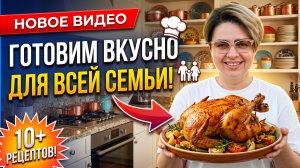 Готовлю вкусняшки для всей семьи.