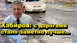 «Хабиров: с дорогами стало заметно лучше...» «Открытая Политика». Выпуск - 772 12.05.26