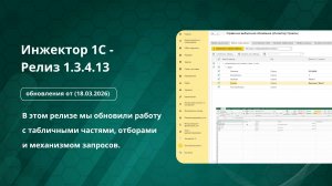 Инжектор 1С - Релиз 1.3.4.13 (18.03.2026)