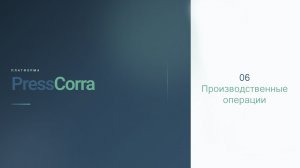 PressCorra. 06. Производственные операции