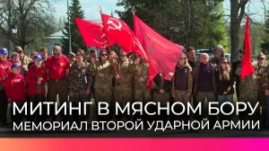 В Новгородском округе прошел памятный митинг у мемориала Второй ударной армии