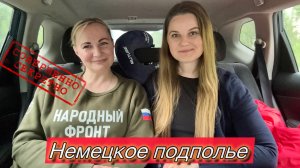 Немецкое подполье | Секретные материалы