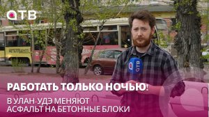 Работать только ночью! В Улан-Удэ меняют асфальт на бетонные блоки