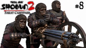 (8) Shogun 2 Total War. Обама. Закат Самураев. Легенда