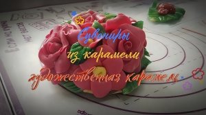 Сувениры из карамели ручной работы.