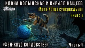 01.01.Илона Волынская и Кирилл Кащеев - Ирка Хортица – суперведьма. «Фан-Клуб колдовства». Часть 1.