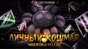 личный кошмар firever undertale yellow песня флауи