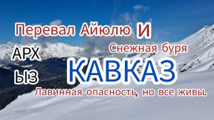Кавказ. Перевал Айюлю.