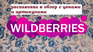 WILDBERRIES.Распаковка и обзор с ценами и артикулами