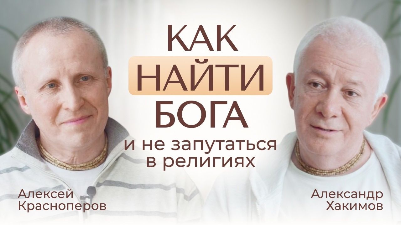 Как найти Бога и не запутаться в религиях - с чего начинается путь. Александр Хакимов смотреть онлайн