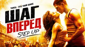 Шаг вперед | Step Up (2006)