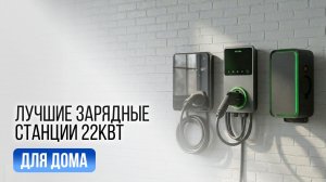 Какая зарядная станция для электромобиля лучше для дома? Разбор 3 решений