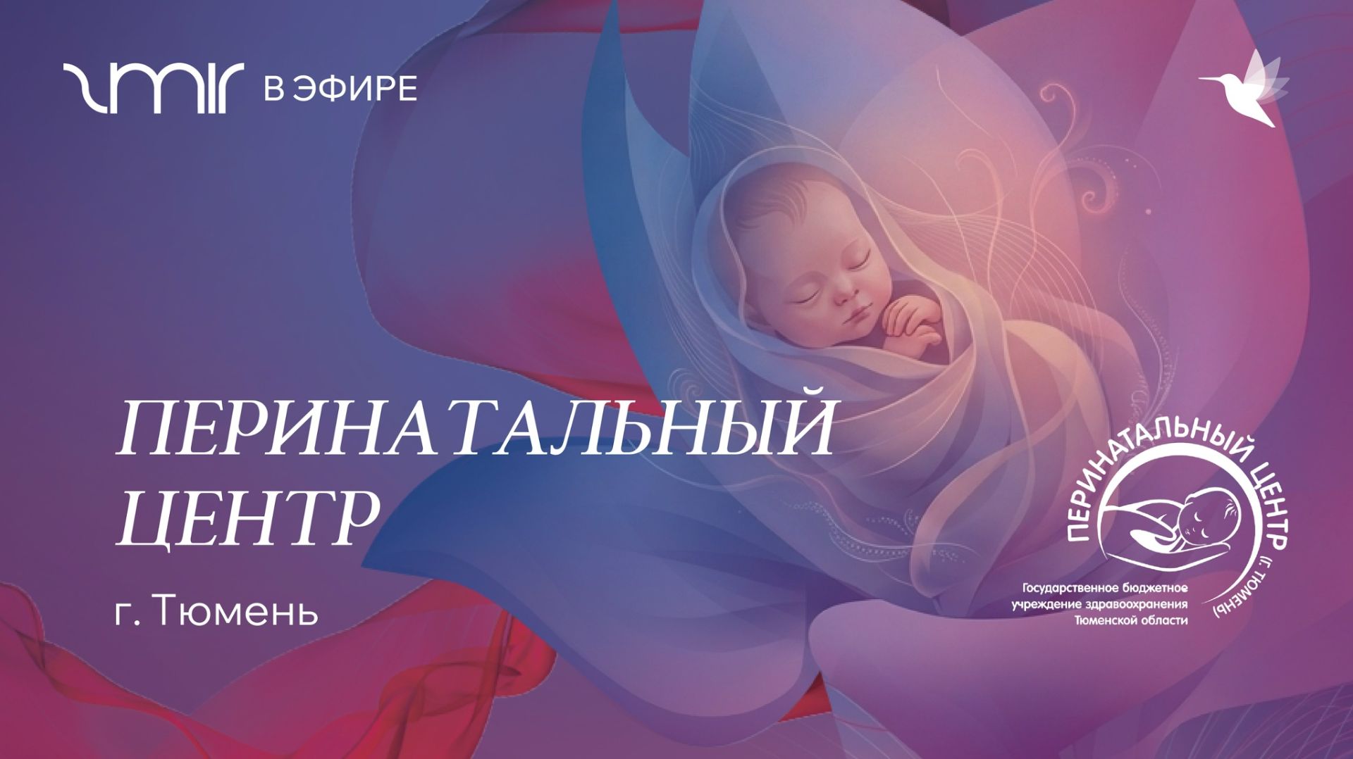Перинатальный центр (г. Тюмень)
