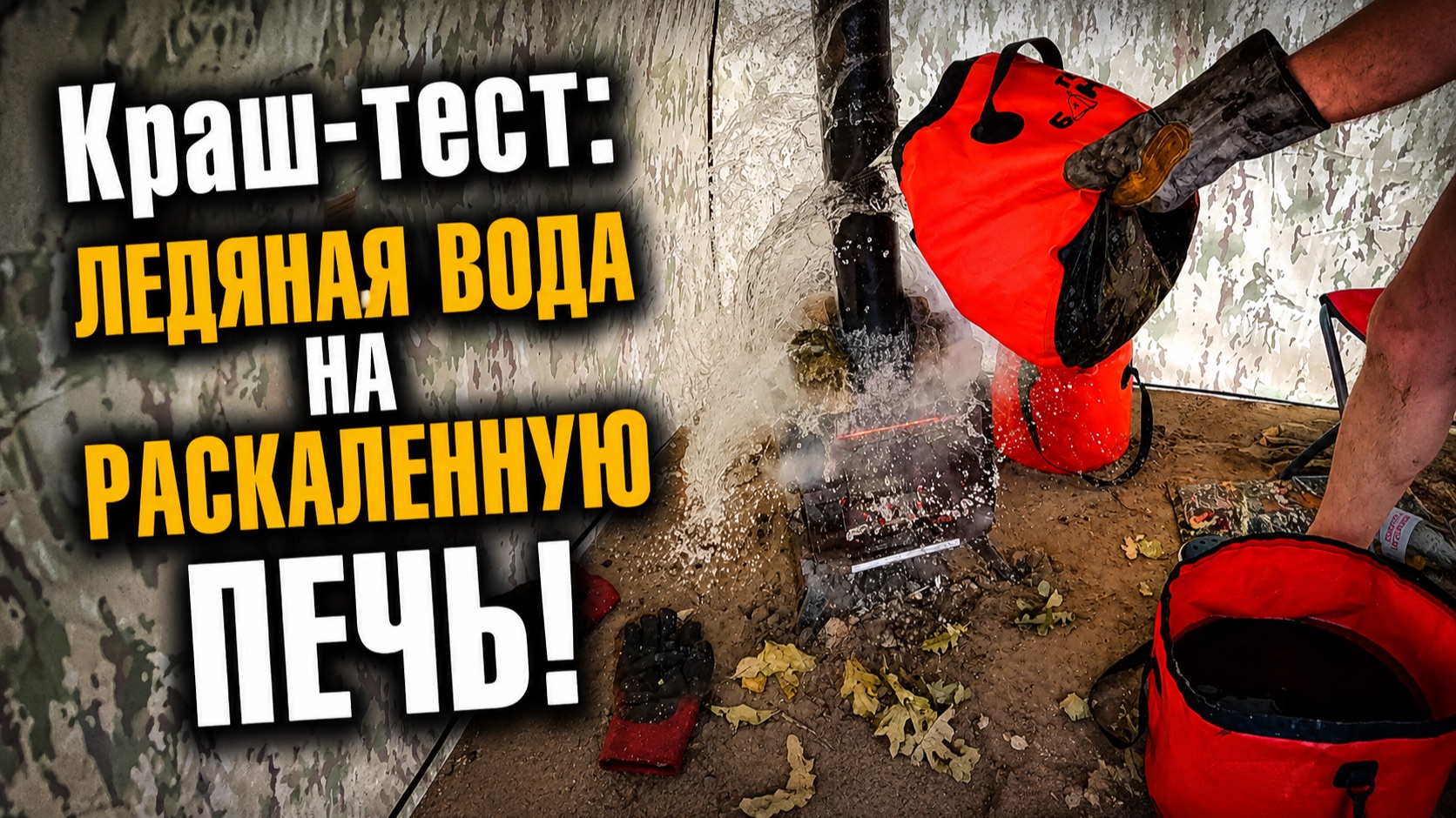 Стресс Тест. Вылили Ведро Воды На Раскаленную Печь. Выдержит?