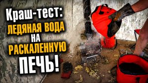 Стресс Тест. Вылили Ведро Воды На Раскаленную Печь. Выдержит?