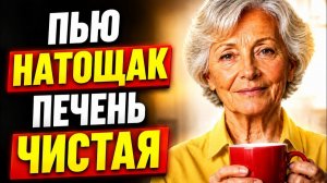 ЭТО ПЬЮ КАЖДОЕ УТРО — и печень в 71 как у молодой! Рецепты из Вестника ЗОЖ - как я помогла соседу