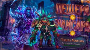 Прохождение Пещеры Маисара 11 ключ World of Warcraft Midnight за BM Hunter
